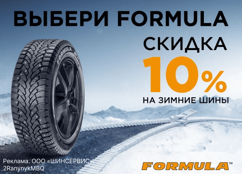 Скидка 10% на зимние шины Formula!